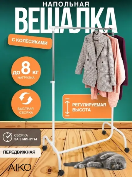 Напольная Вешалка AIKO Toma, вешалка для вещей, для одежды, на колесах
