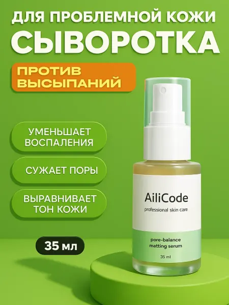 Ailicode Сыворотка для проблемной кожи лица от акне и прыщей
