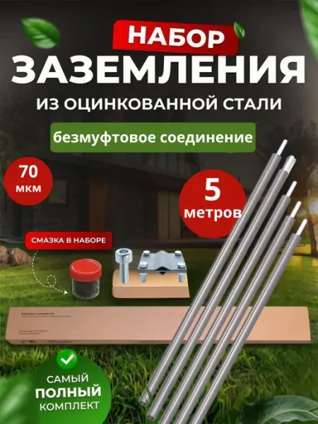 SFFERA Комплект заземления оцинкованный безмуфтовый 5 м