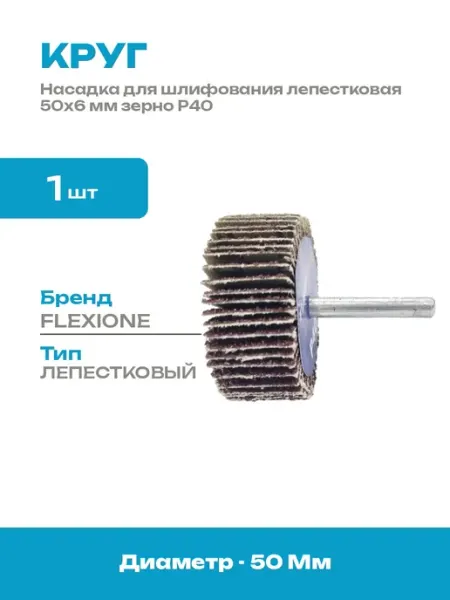 Насадка на дрель шлифовальная 50 мм круг лепестковый Р40