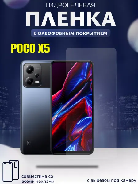 Ailonwi Защитная гидрогелевая пленка на Xiaomi Poco X5