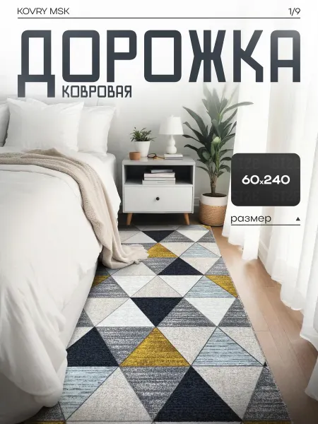 КОВРЫ МСК Ковер комнатный, ковровая дорожка 60х240