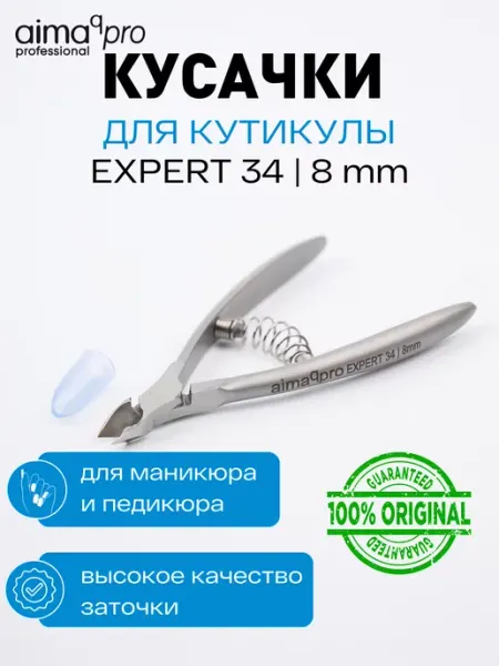 AIMAQPRO Кусачки для кутикулы, щипцы для маникюра