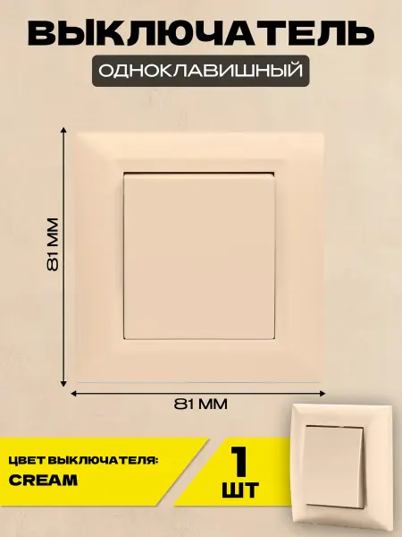 Metronex Выключатель одноклавишный Roma Cream Бежевый пластик