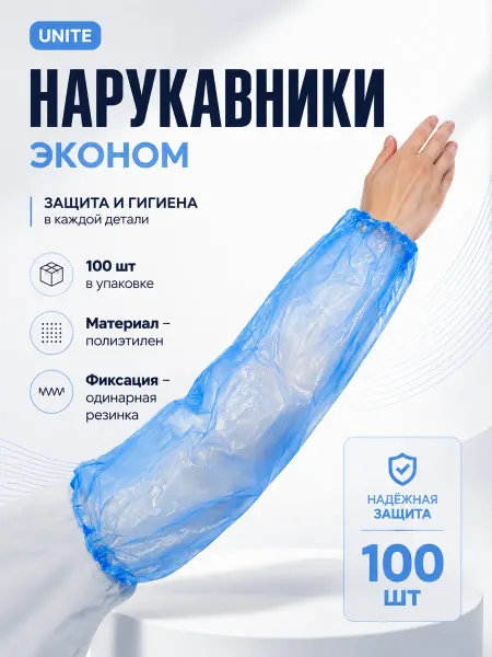 UNITE медицинские материалы Нарукавники полиэтиленовые "Эконом" синие, 100 шт уп