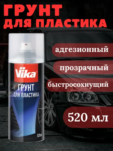 VIKA Грунт для пластика адгезионный, прозрачный