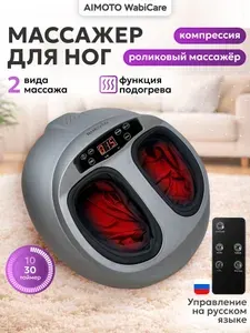 Массажер для ног и ступней Aimoto WabiCare, роликовый воздушно-компрессионный с прогревом, вибромассаж