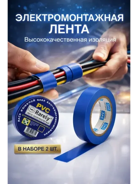 Мани Фест Изолента синяя электромонтажная для проводки 2 шт