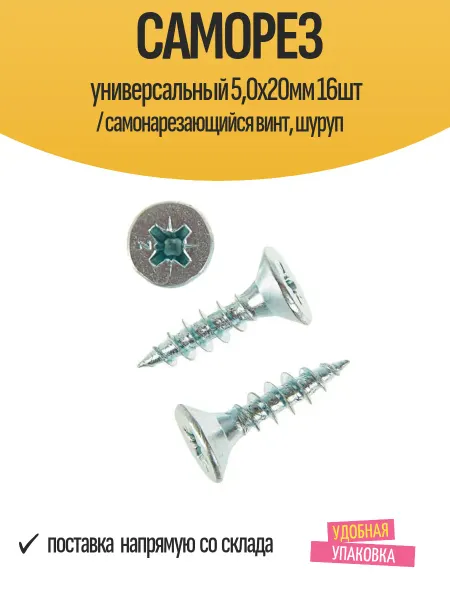 TECH-KREP Саморез универсальный 5,0х20мм с потайной головкой, 16шт