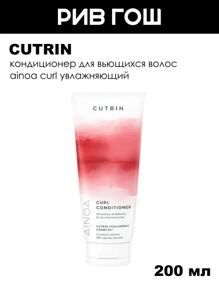 Cutrin Кондиционер для вьющихся волос Ainoa Curl, 200 мл
