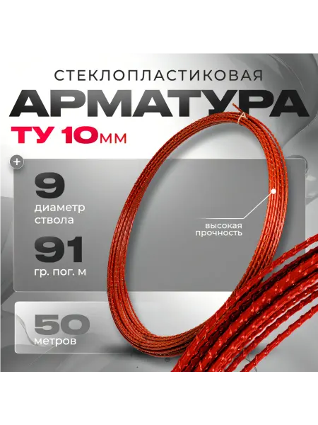 ARMGLASS Арматура стеклопластиковая композитная 10 мм