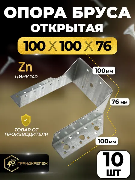 ГРАНДКРЕПЕЖ Опора бруса 100х100мм, открытая 10 шт OBR