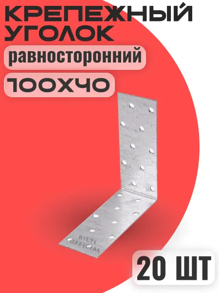 Крепежный уголок равносторонний 100х100х40 (20шт)