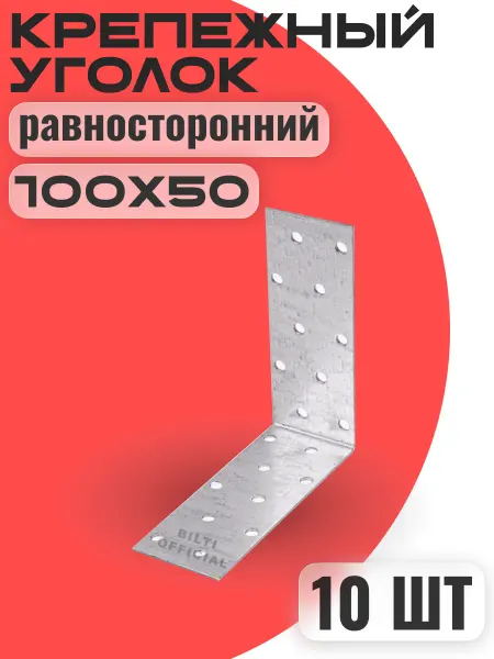 Крепежный уголок равносторонний 100х100х50 мм 10шт