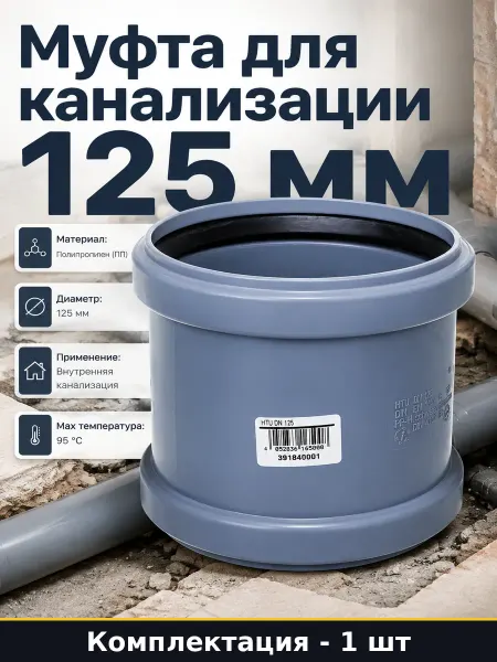 Муфта для канализации 125 мм ремонтная серая пластиковая ПП