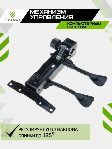 Механизм управления компьютерным креслом (135 градусов)