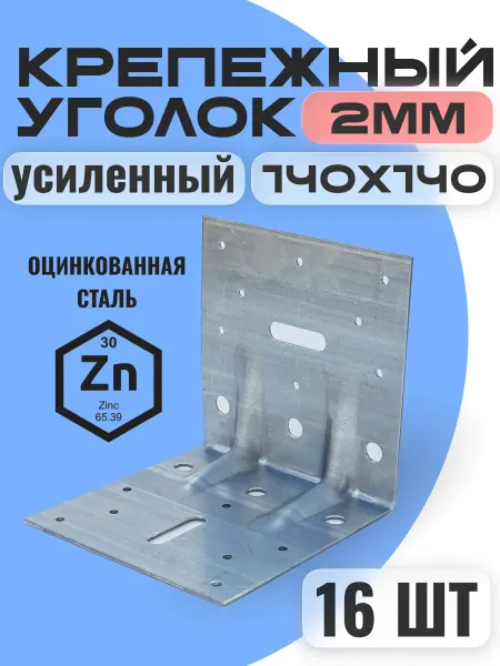 Крепежный уголок усиленный 140х140 2мм (4 шт )
