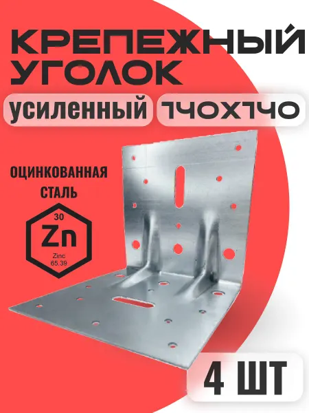 Уголок крепежный усиленный 140х140 (6шт )