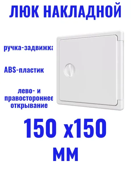EVECS Люк накладной 150х150 мм пластиковый
