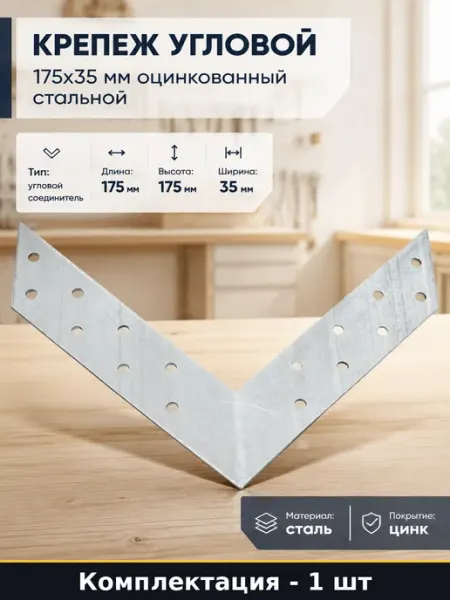 Крепеж угловой 175x35 мм оцинкованный стальной 1 штука