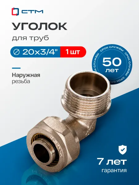 СТМ Уголок 20х3 4 для металлопластиковой трубы переходной