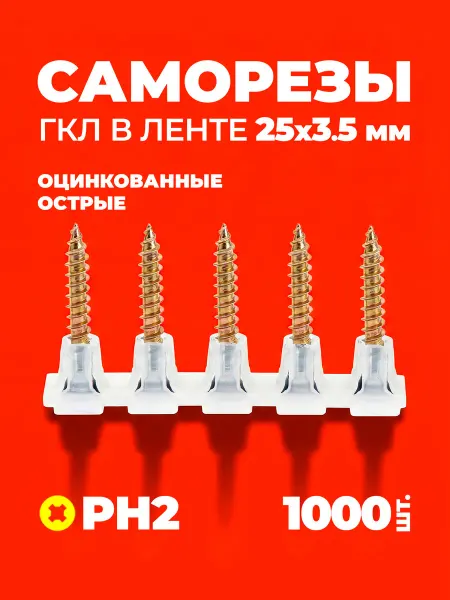 Лента с саморезами 25x3.5 по металлу оцинкованные
