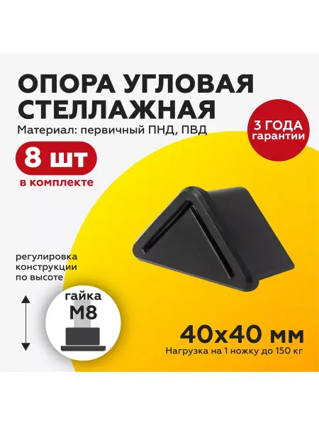 TakeCAPПРОИЗВОДСТВО Ножка опора угловая резьбовая 40х40 с гайкой М8, 8шт