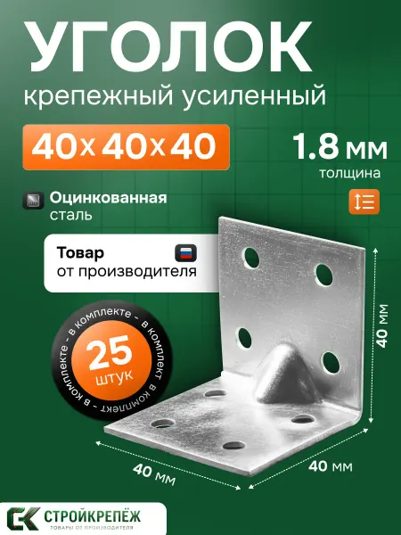 StroyKrepezh Уголок крепежный усиленный 40х40х40 мм 25 шт