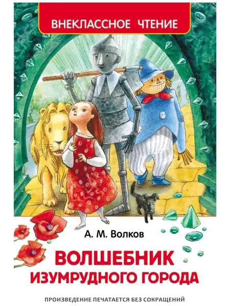 Киров Книга Волшебник Изумрудного города