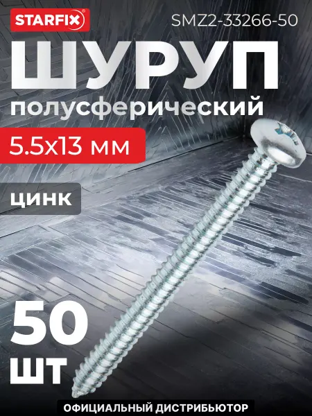 STARFIX Шурупы 5.5х13 мм полусферические 50 шт оцинкованные