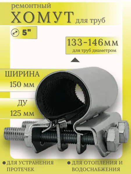 Хомут ремонтный 5" "Краб" оцинкованный Ду125