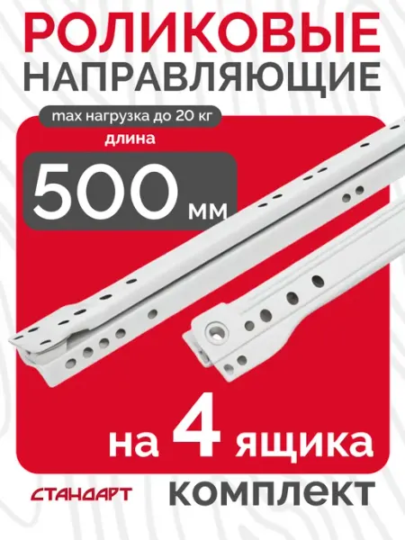 Роликовые направляющие для ящиков 500 мм Полозья 50 см