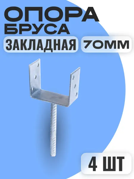 Закладная опора 70х100х200мм (4шт)