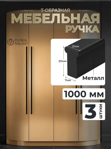 ELMIRA NALBAT Мебельная ручка для шкафа длинная фурнитура
