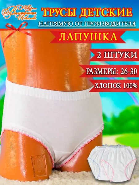 Швейная Волшебница Иваново Трусы детские "Лапушка"