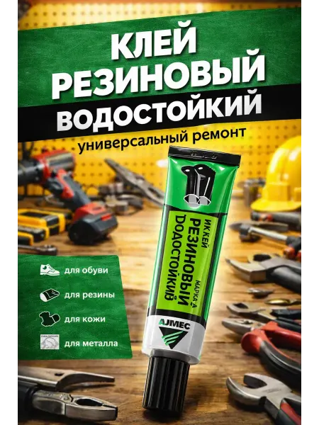 АЗА2026 Клей универсальный для резины обуви кожи металла пластика
