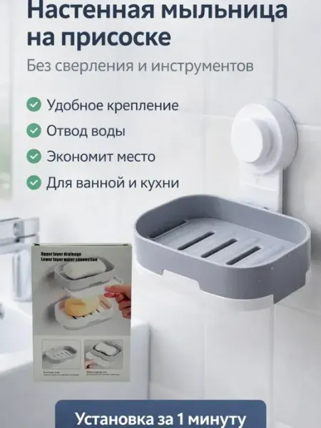 Ами88 Мыльница для ванной пластиковая с поддоном с креплением