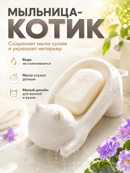 АриНата Мыльница со сливом Кошка пластиковая для ванной и кухни