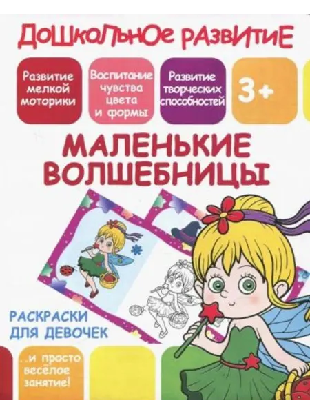 ПринтБук Раскраска для девочек "Маленькие волшебницы"