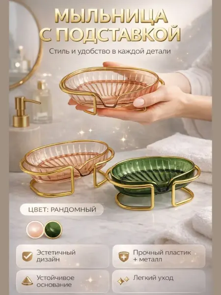 ДА10 Мыльница для ванной со сливом пластиковая с подставкой