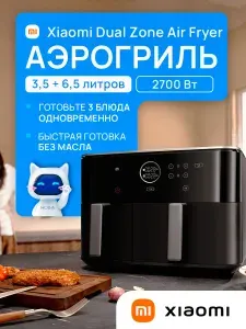 Аэрогриль Xiaomi Dual Zone Air Fryer 10л черный BHR07SGEU