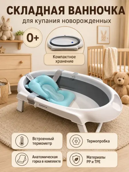 Ванночка для купания новорожденных со встроенным термометром