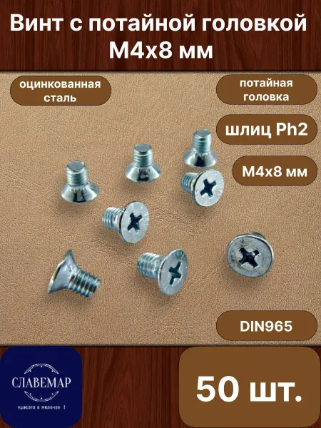 Славемар Винт оцинкованный потайной М4х8 мм, 50 штук