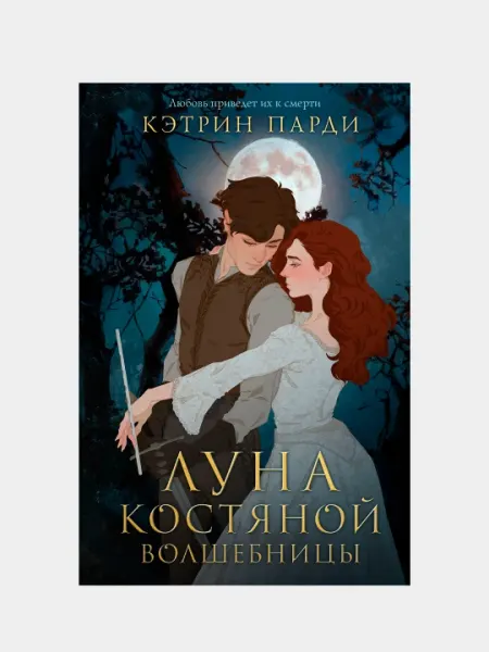 Луна костяной волшебницы, Кэтрин Парди