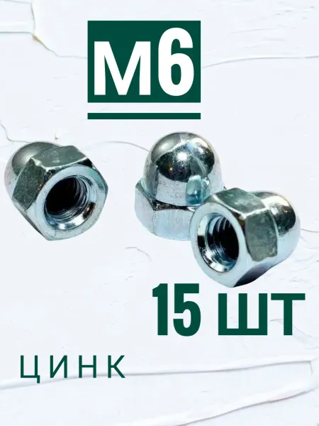 Кутепова-крепеж Гайка колпачковая м6, 15 шт