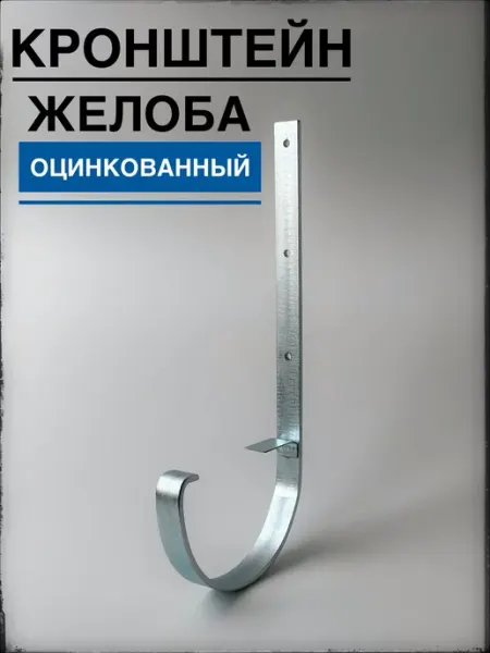ИП Кирбинова Кронштейн желоба оцинкованный комплект 5 штук