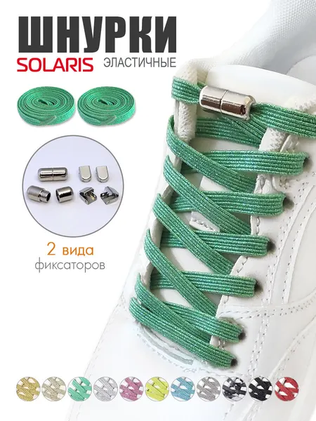 Шнурки эластичные SOLARIS, плоские, с люрексом, 100*0,7см, с фиксаторами, Зеленые S8501green