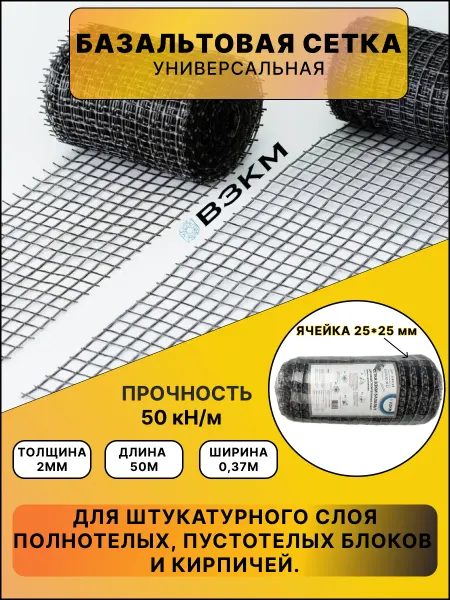ВЗКМ Сетка базальтовая 25х25 2мм 0,37х50м кладочная