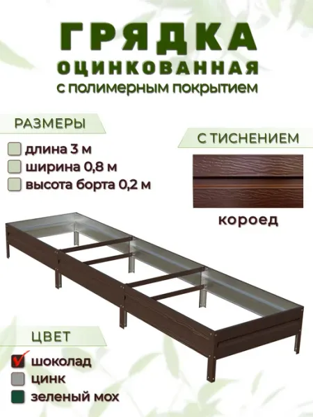 Народные грядки Грядка оцинкованная 3 х 0,8 м с тиснением "короед"