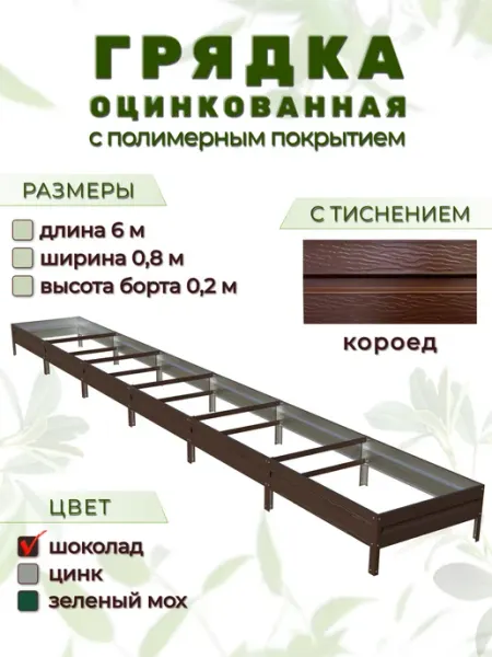 Народные грядки Грядка оцинкованная 6 х 0,8 м с тиснением "короед"